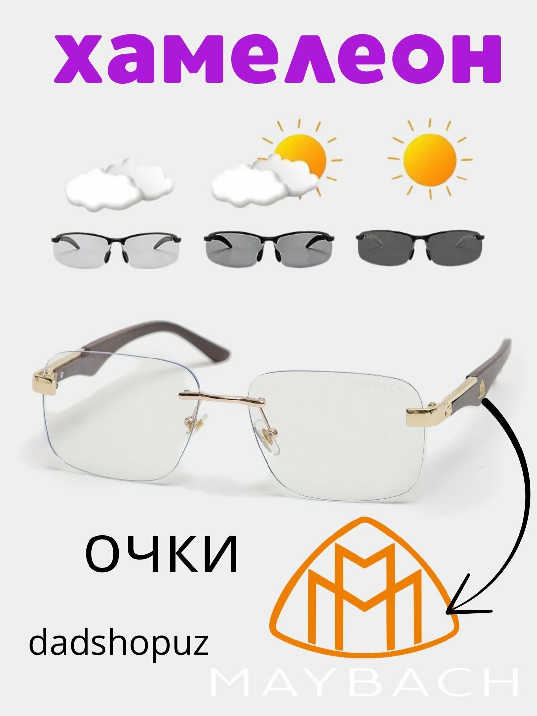EyeGuard хамелеон очки