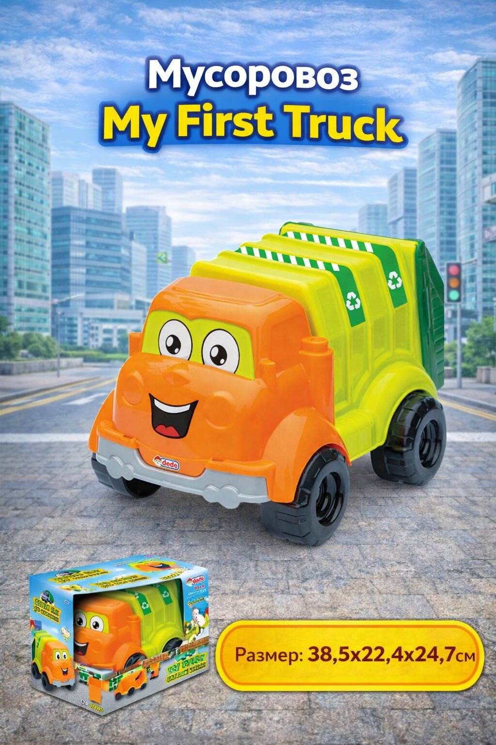 Мусоровоз My First Truck