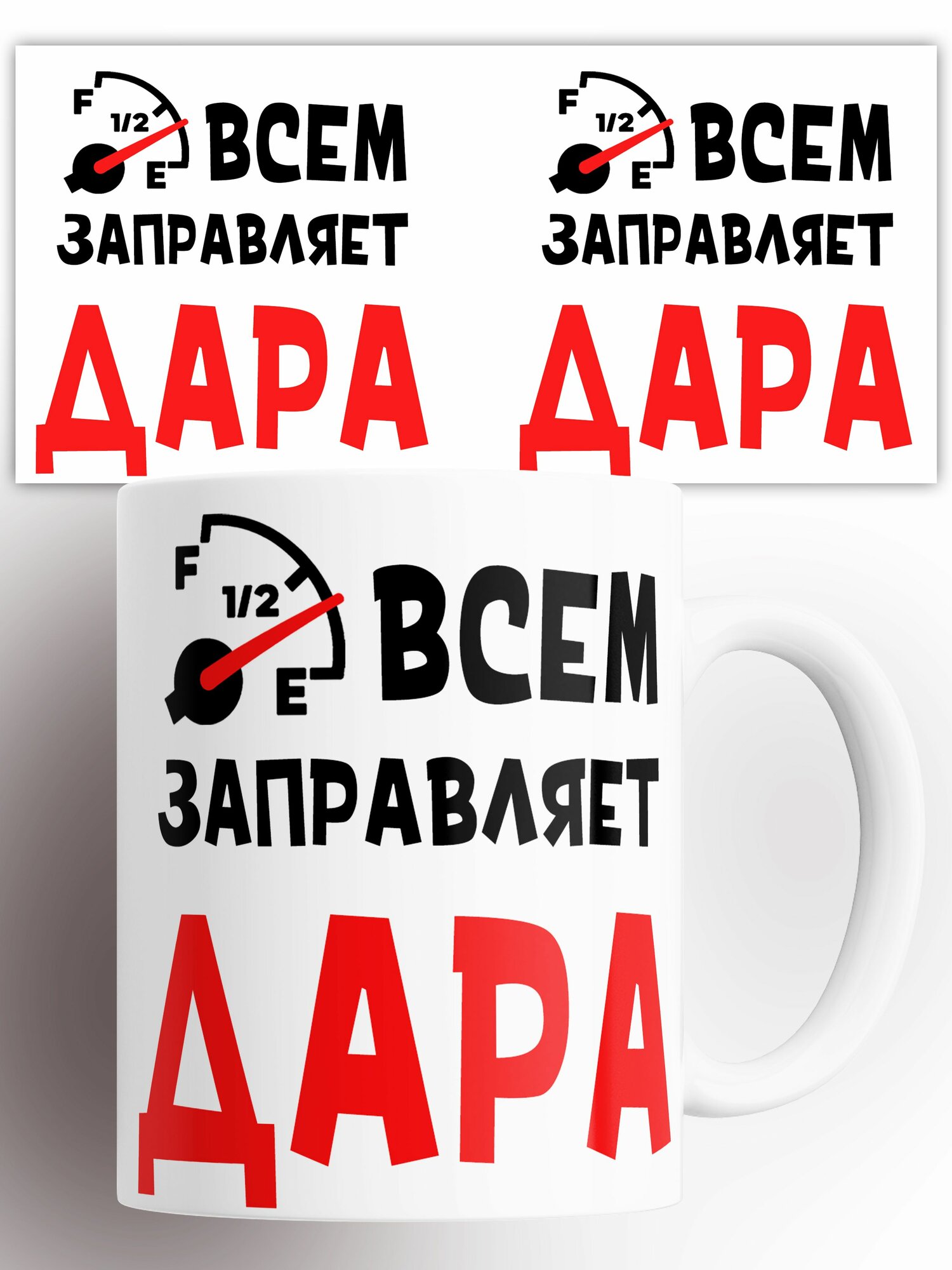 Кружка Всем заправляет Дара 330 мл