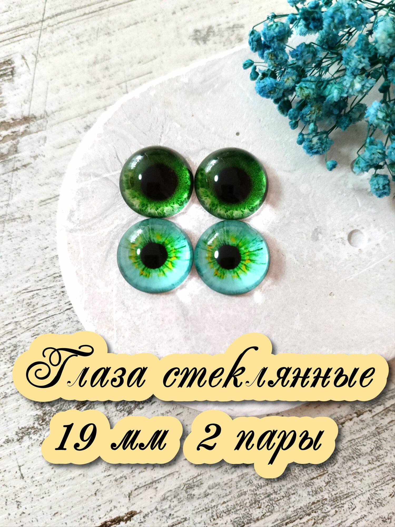 Глаза стеклянные кабошоны для игрушек 19мм 2 пары