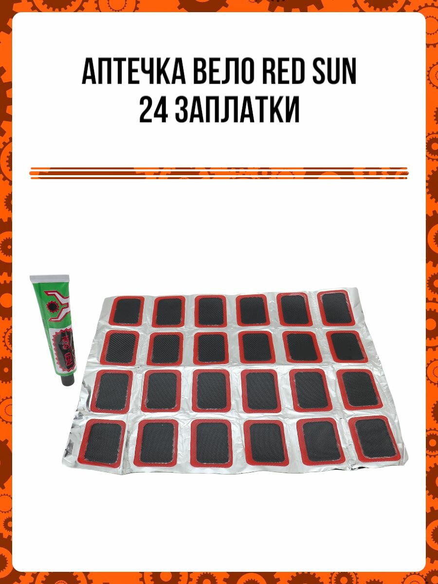 Аптечка вело Red Sun 24 запл.
