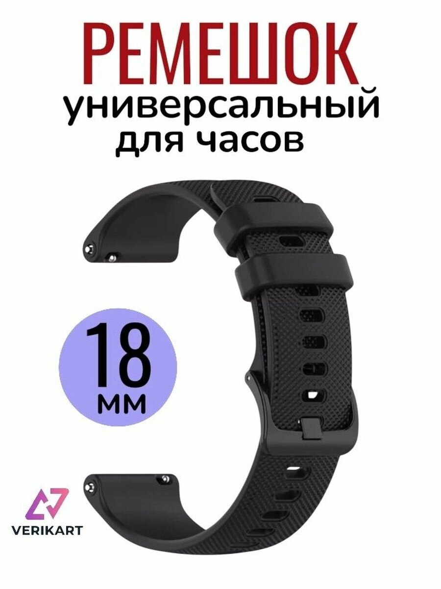Универсальный силиконовый ремешок для часов 18 мм, для часов Samsung, Huawei, Honor, Xiaomi, Amazfit. черный.
