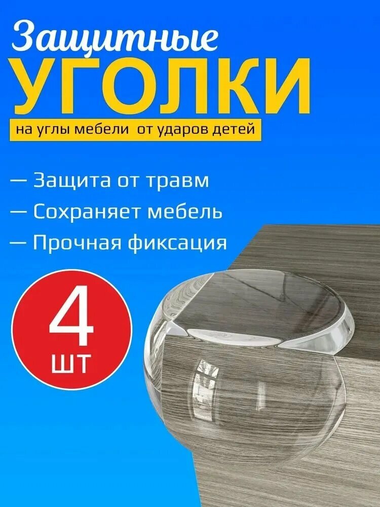 Силиконовые бамперы для углов мебели, 10г; Мягкие амортизаторы для столов и комодов; Защита от ушибов для детей