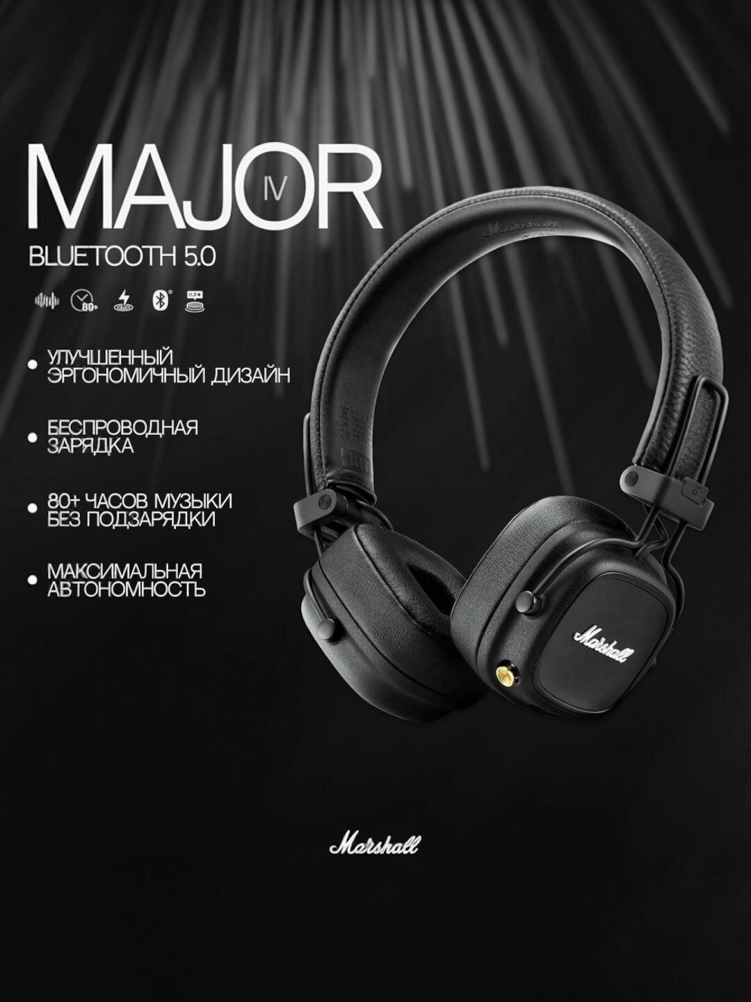 Наушники Marshall Major IV, беспроводное подключение, Bluetooth копия