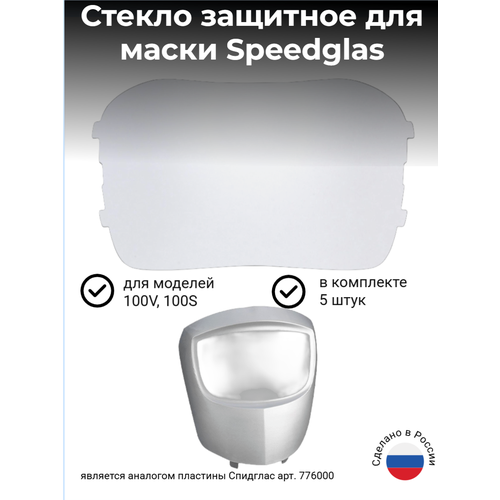 фото Наружная защитная пластина для маски сварщика 3m speedglas серии 100 (комплект 5 штук)