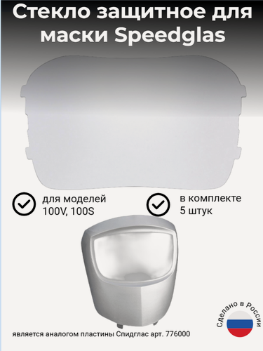 Изображение товара Наружная защитная пластина для маски сварщика 3M Speedglas серии 100 (комплект 5 штук)