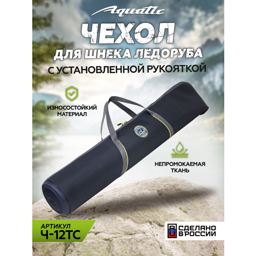 Чехол Aquatic Ч-12 для шнеков, непромокаемый, складной, синий