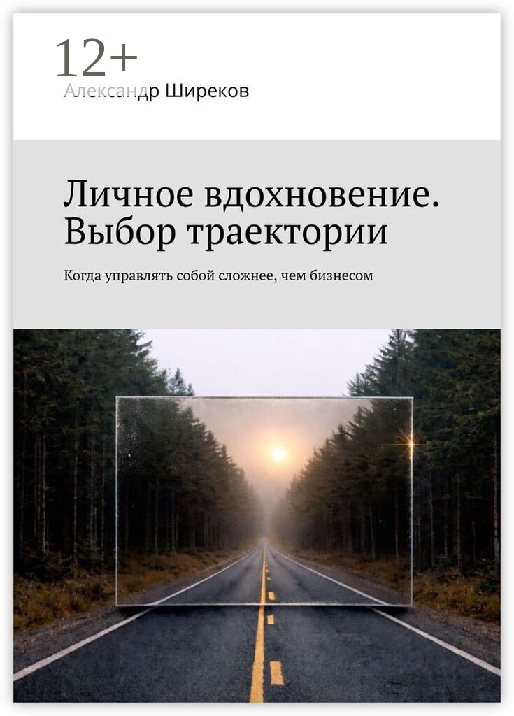 Личное вдохновение. Выбор траектории