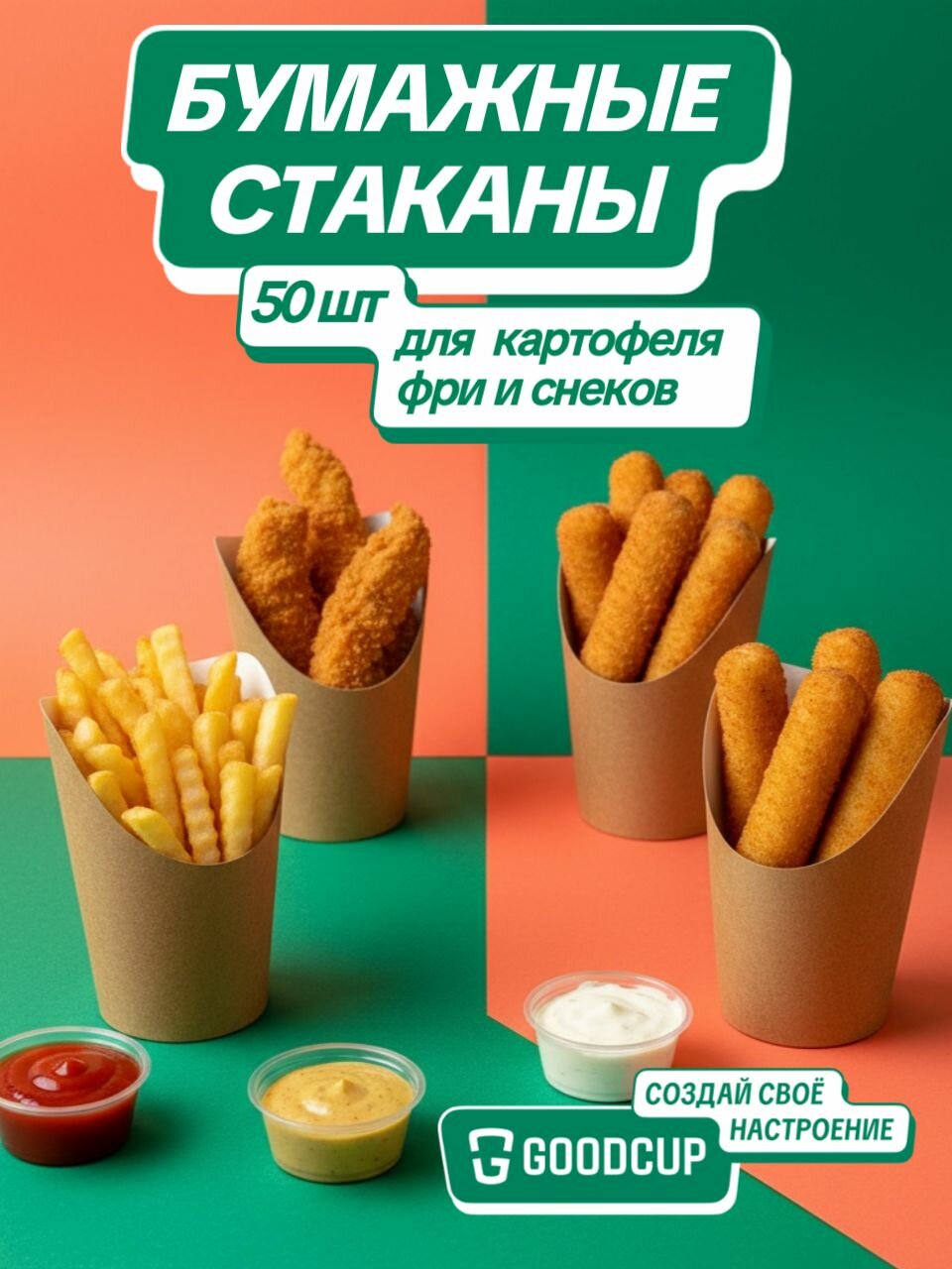 Упаковка для картофеля фри, снеков и фастфуда, с вырезом, Крафт, 350 мл, 50 шт.