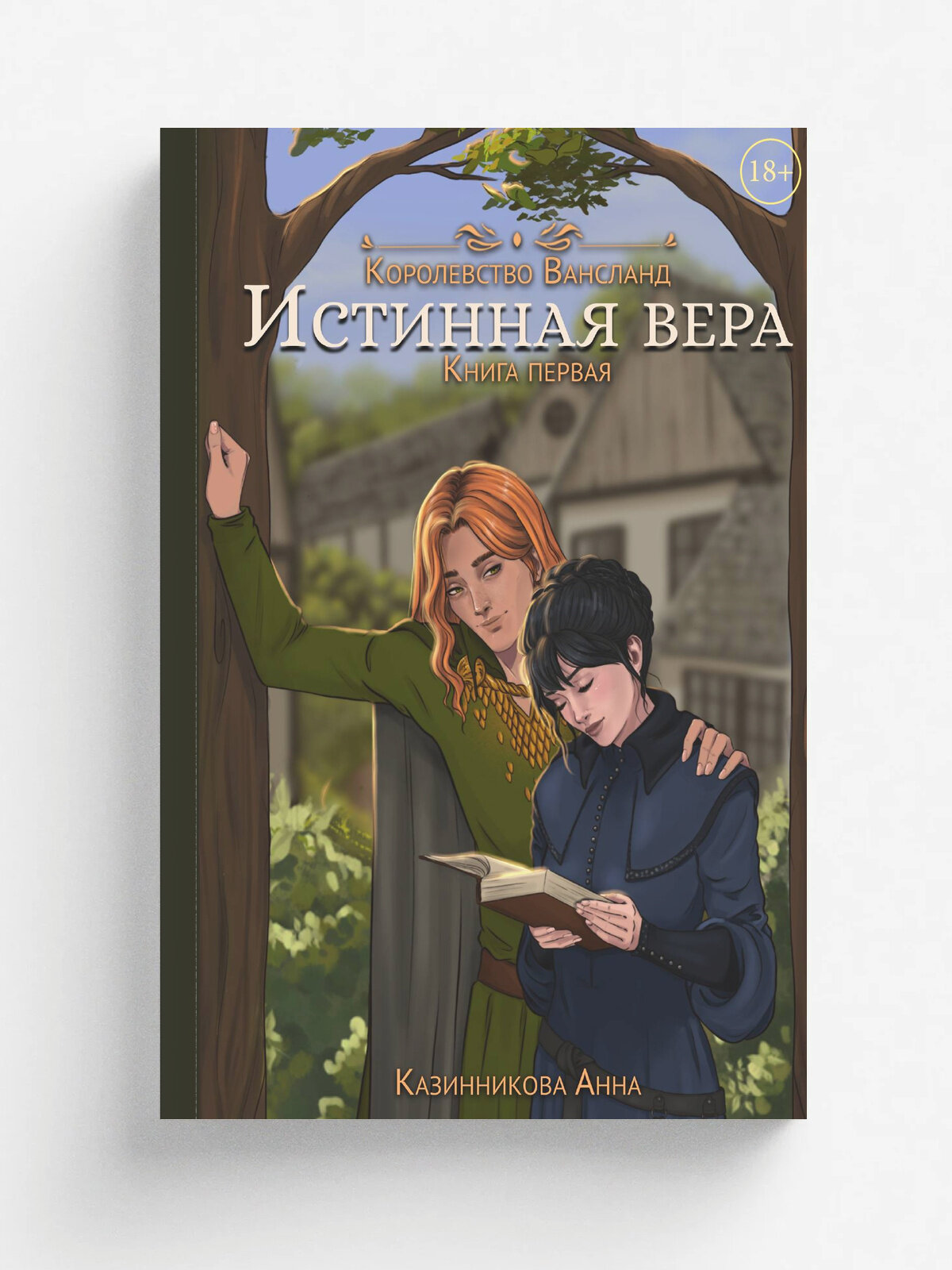 Истинная вера. Книга первая