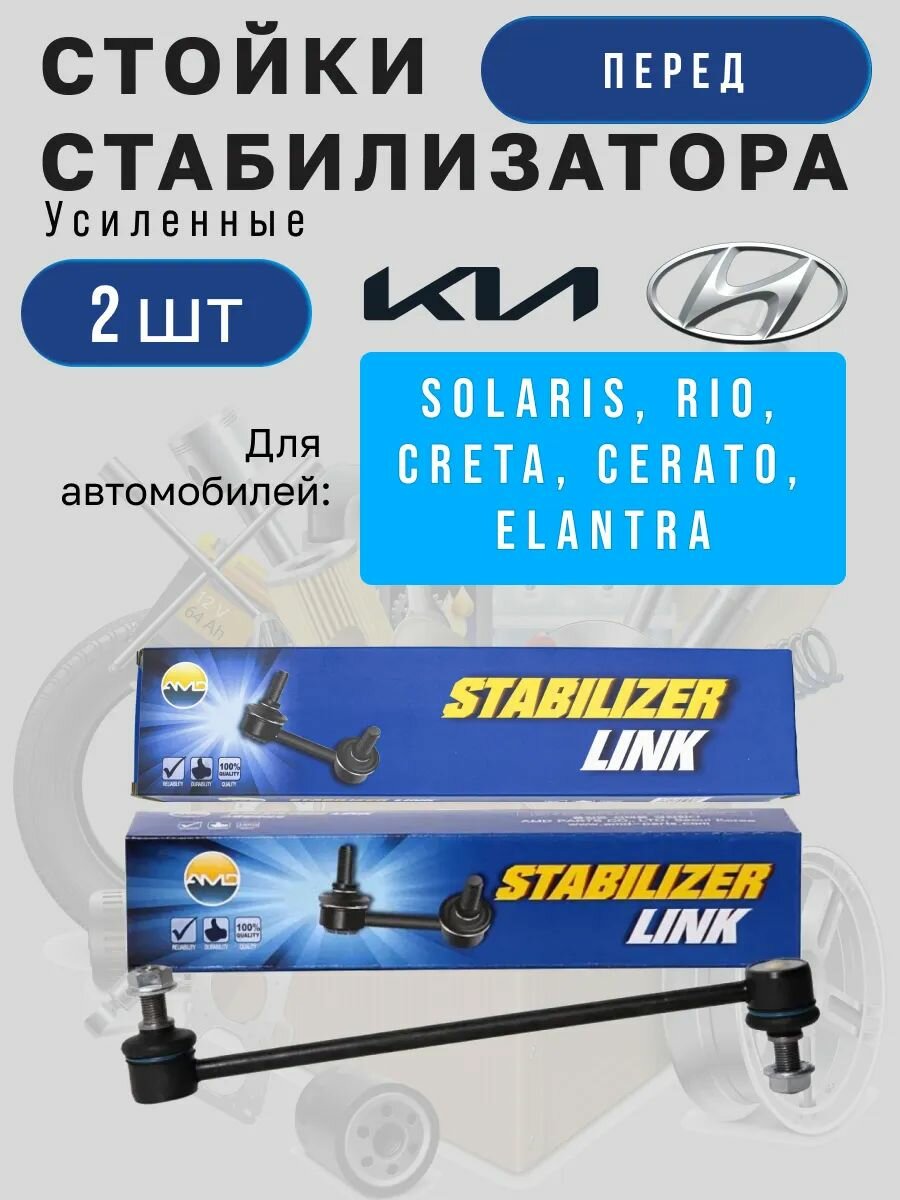 Передние стойки стабилизатора Рио, Солярис, Крета