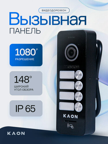 Изображение товара Вызывная панель KAON KN-P504IC-4B, AHD1080P, 4 абонента, черный