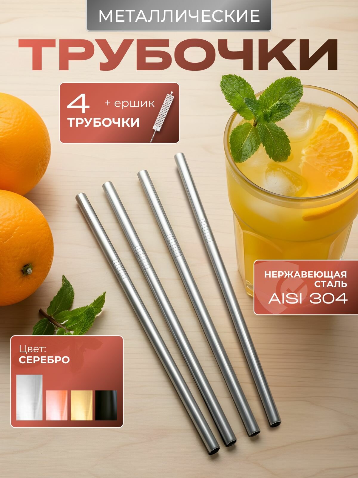 Трубочка для коктейля многоразовая серебряная, 4 штуки