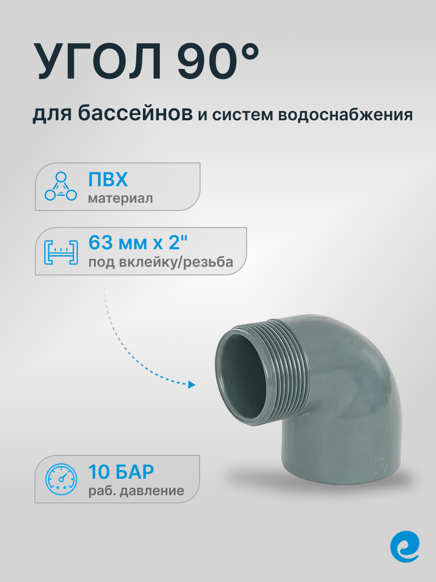 Угол 90 град. переходной клей-резьба наружная д.63х2" (Европа) / Трубы и фитинги