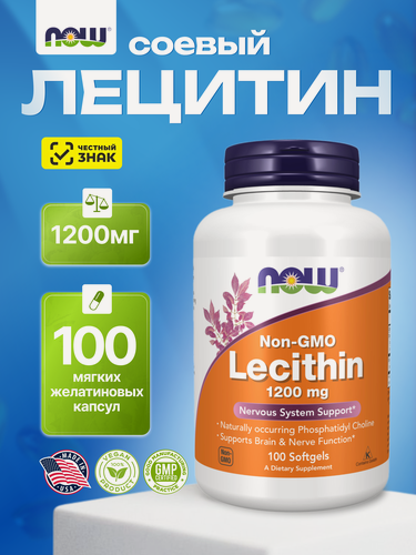 Изображение товара NOW Lecithin Лецитин соевый 1200 мг, обмен веществ и поддержание функций мозга, 100 капсул