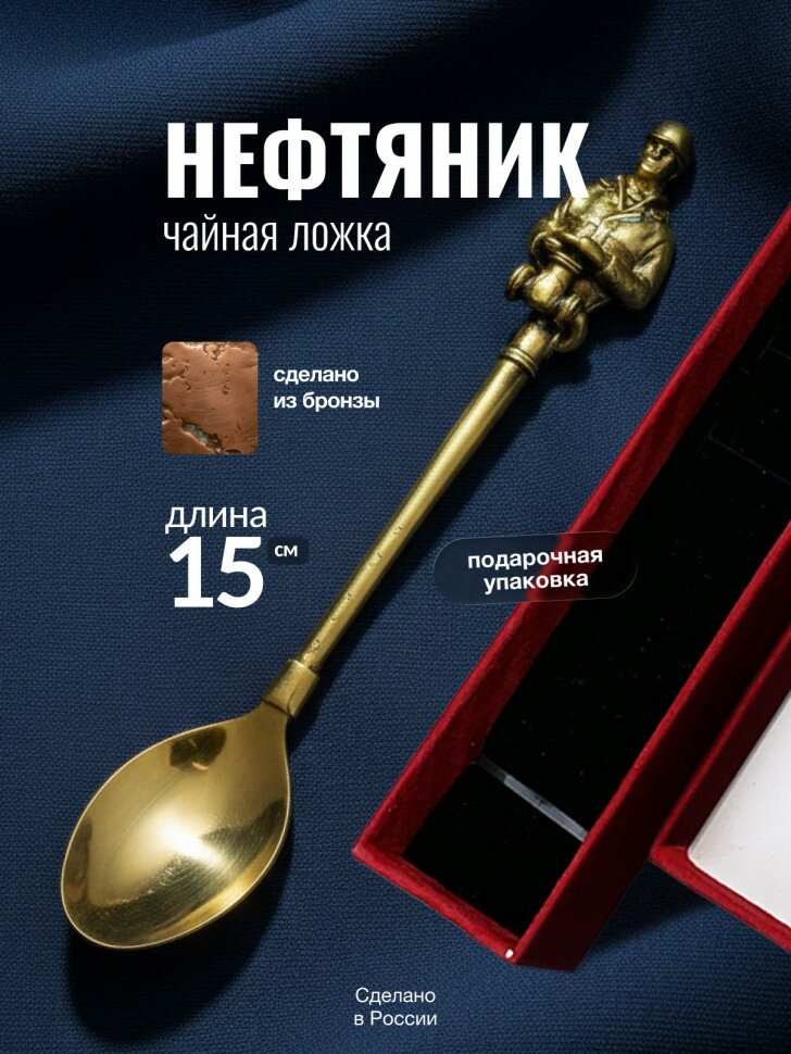 Чайная ложка "Нефтяник" из бронзы