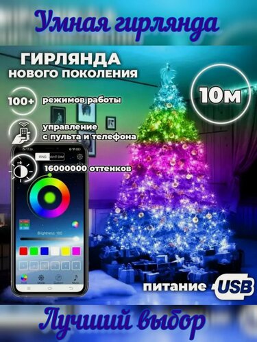 Изображение товара Умная гирлянда, Светодиодная, RGB нить, LED Smart, Управление с телефона, с пульта, 10м/100 ламп, Питание от USB.
