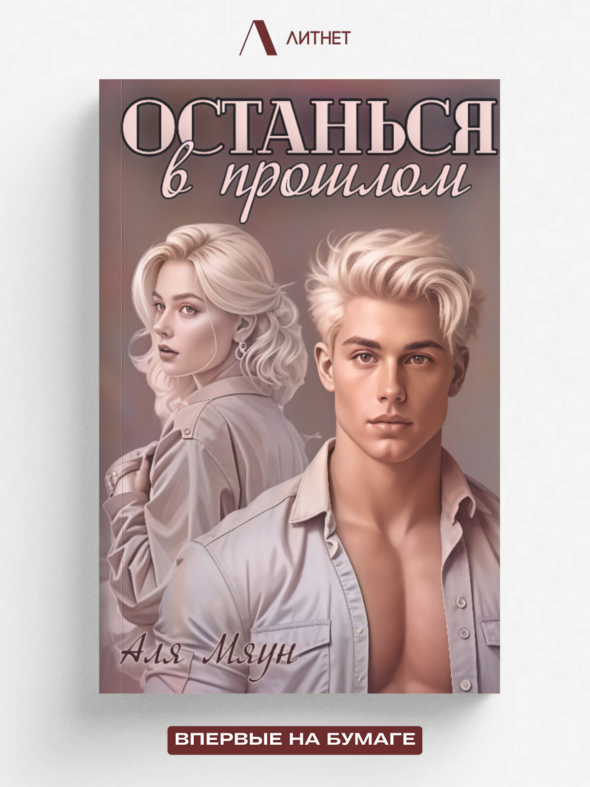 Останься в прошлом | Аля Мяун | Литнет, 2025 | 18+