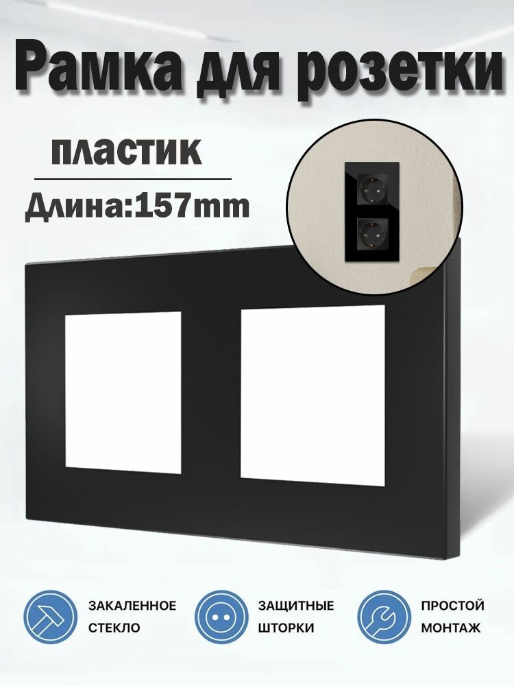 Рамка электроустановочная 2 пост / пластик / черная,157*86mm