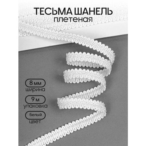 фото Тесьма шанель плетеная tby шир.8мм 0384-0017 цв. белый уп.9м