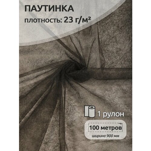 фото Паутинка idealtex, ширина 900мм, цвет черный, 23 г/м², рул.100м