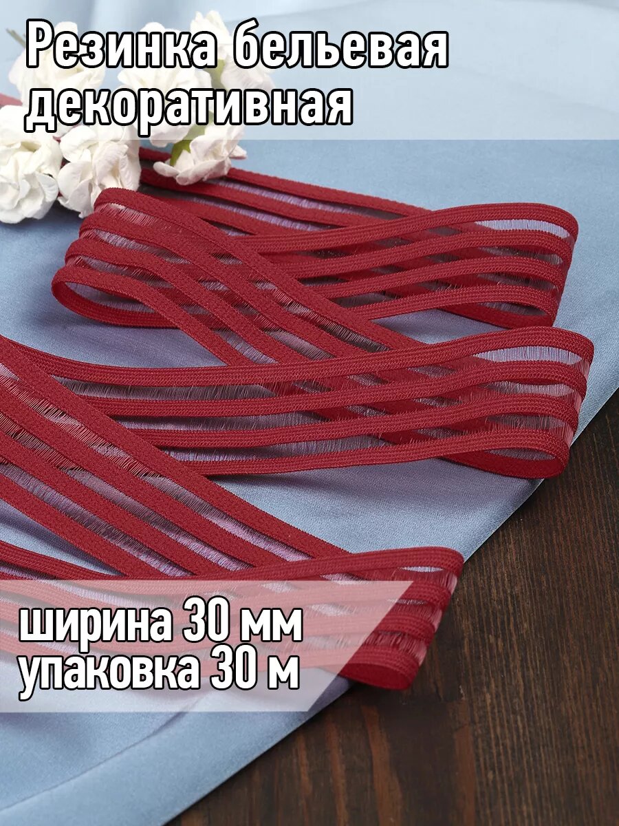 Резинка бельевая с прозрачными вставками 30 мм, 30 м