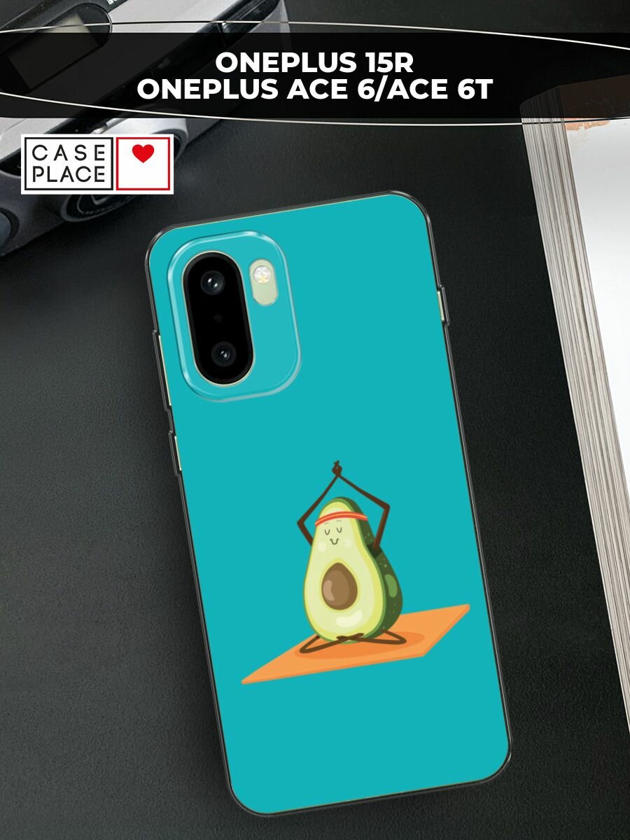 Чехол на OnePlus 15R/Ace 6/Ace 6T / ВанПлас 15Р/Эйс 6/Эйс 6Т с принтом Расслабься с авокадо
