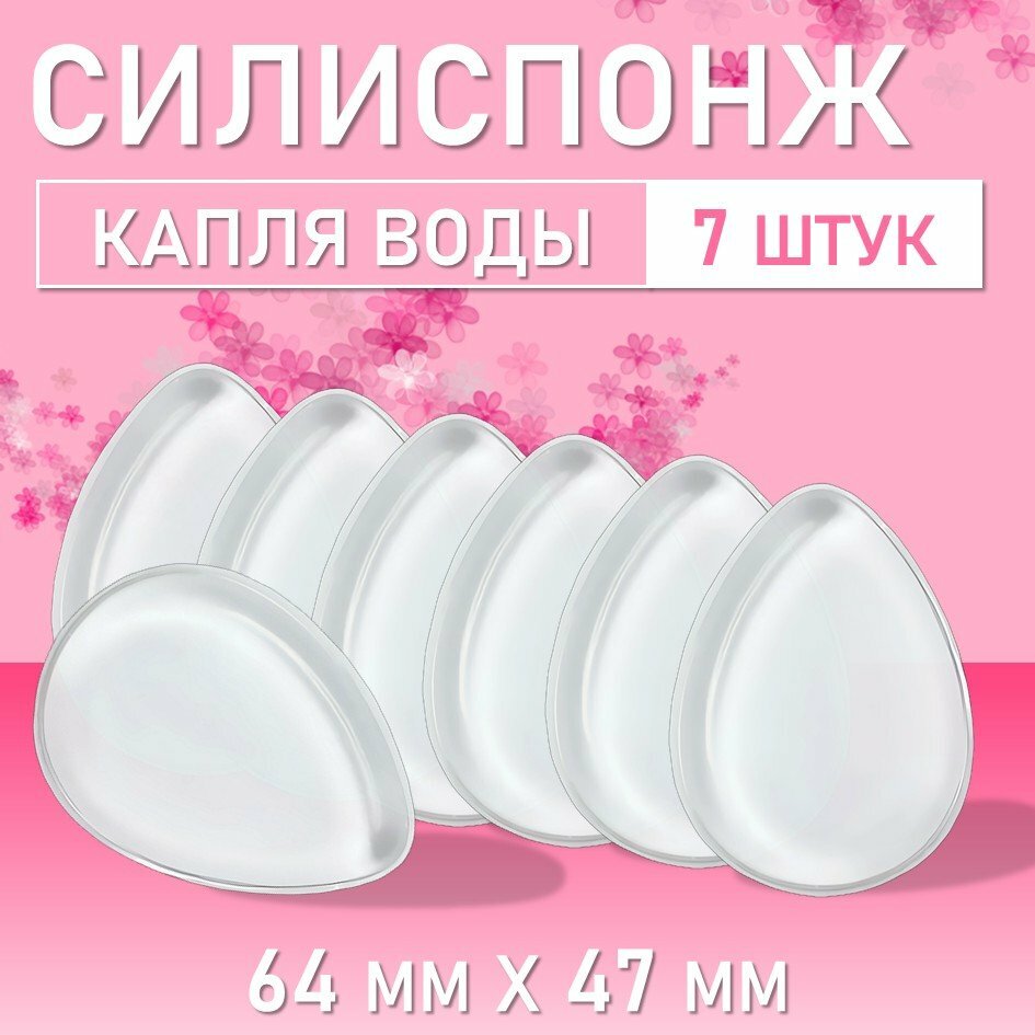 Силиспонж для макияжа капля воды, 7 шт