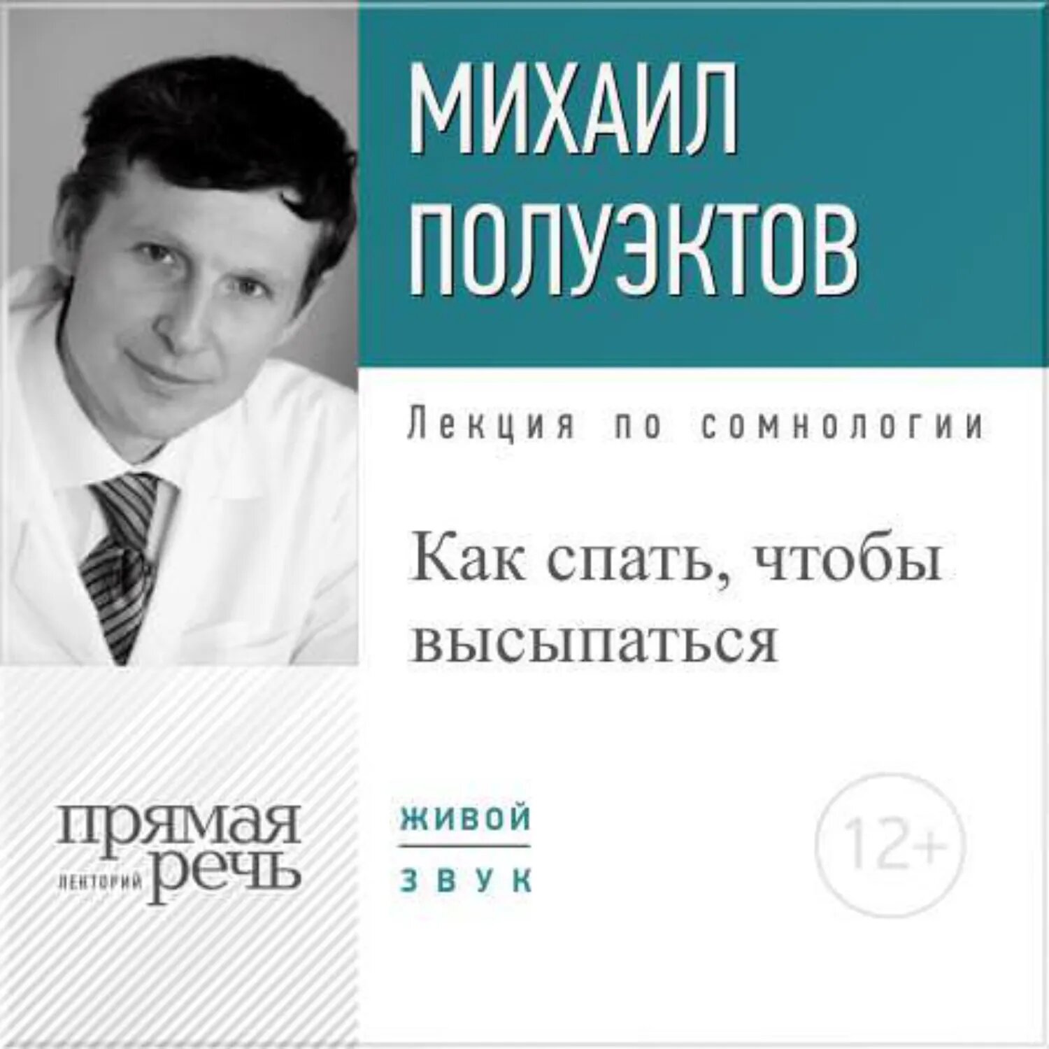 Лекция «Как спать, чтобы высыпаться» [Аудиокнига]