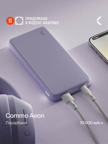 Изображение товара Универсальный внешний аккумулятор COMMO AEON 10000 мАч, PD 20 Вт, лавандовый