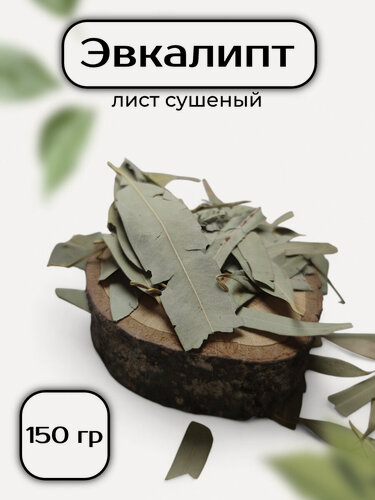 Изображение товара Эвкалипт 150 гр - лист сушеный 5-7 мм, травяной чай, фиточай, фитосбор, сухая трава (Дерево Чудес)