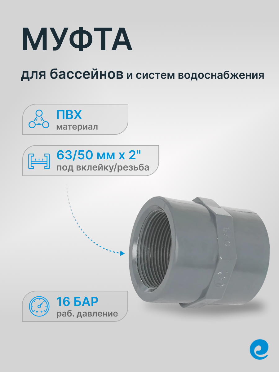 Муфта переходная клей-резьба внутр. д.63/50x2" (Европа) / Трубы и фитинги, ПВХ