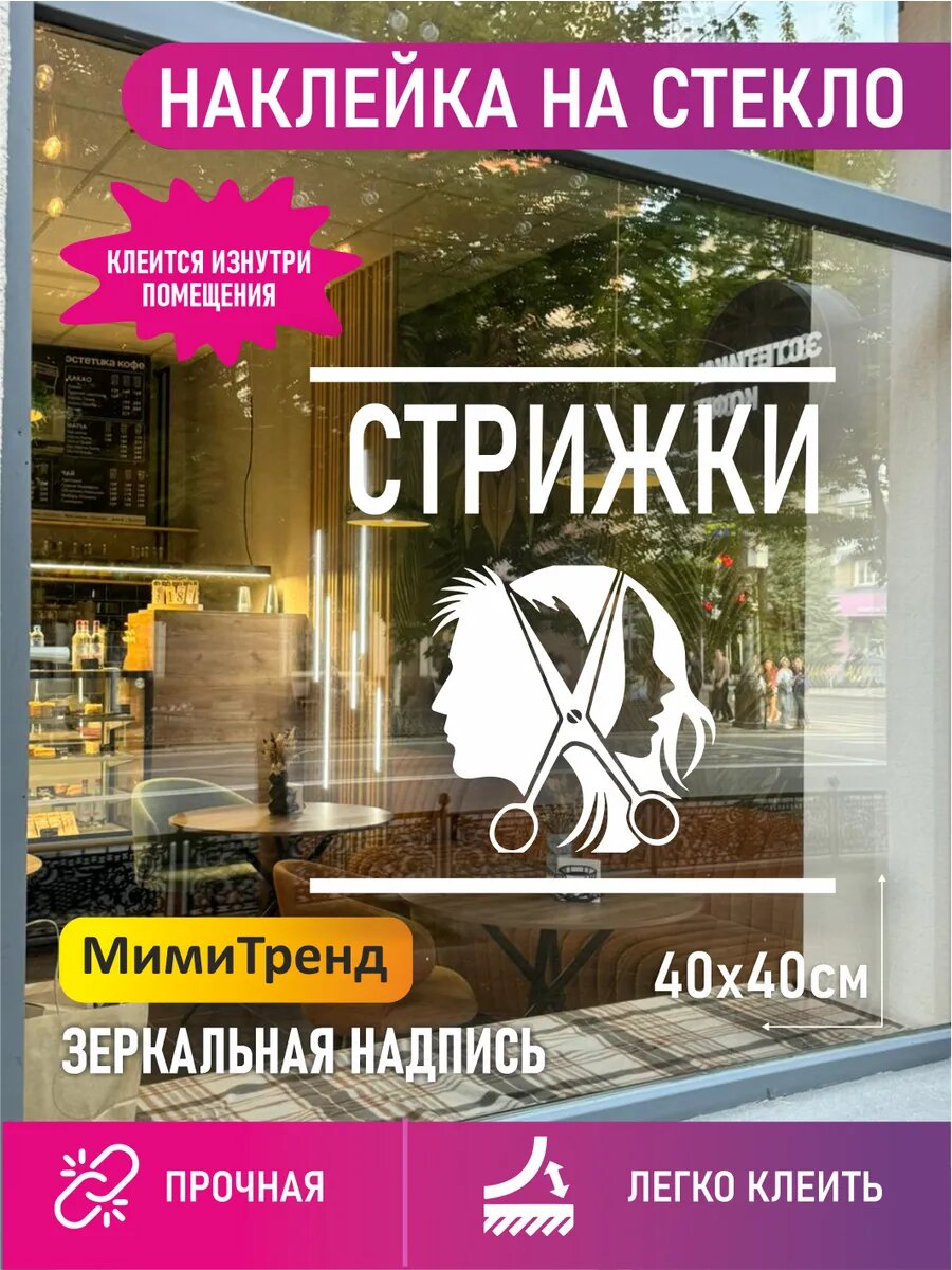 Наклейка для стекла стрижки