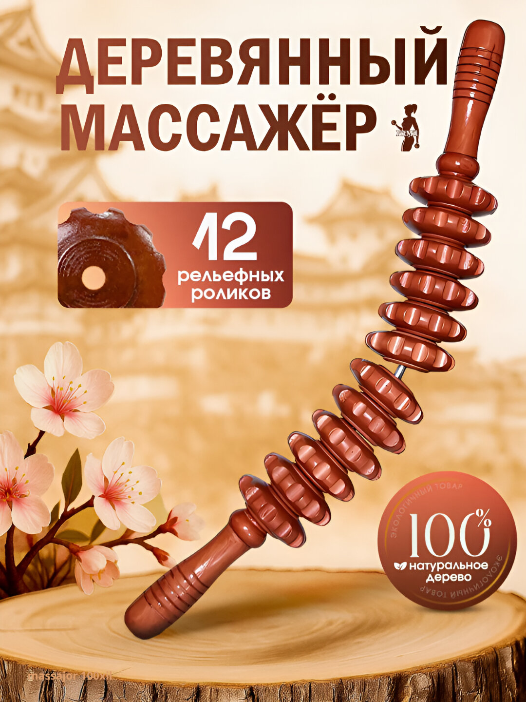 Деревянный массажер роликовая скалка для массажа, антицеллюлитный для тела
