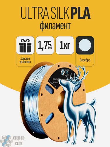 Изображение товара PLA пластик Ultra Silk (Filament Пруток) CLUB3D PRO - Серебро (Silver) 1KG (1,75мм)