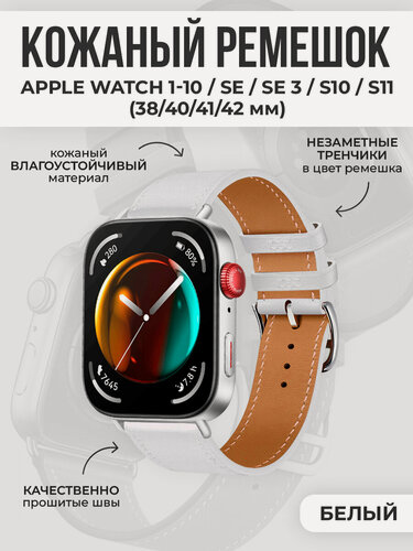 Изображение товара Кожаный ремешок для Apple Watch 1-9/ SE / SE 3 (38/40/41 мм), 11/S10/S11, 42 мм, белый