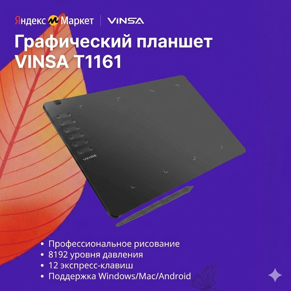 Графический планшет VINSA T1161 с пером EMR, 8192 уровня давления, 12 клавиш, поддержка Windows / Mac / Android