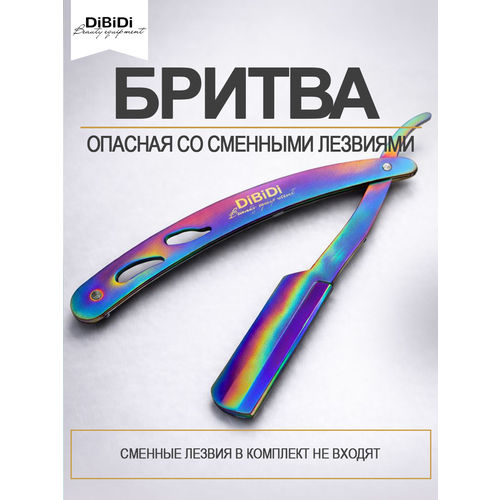 фото Опасная бритва шаветка для бритья dibidi 3028 хамелеон, нержавеющая сталь