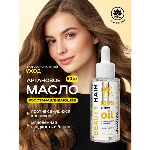 фото Nsc beauty hair восстанавливающее аргановое масло против секущихся кончиков, 50 мл