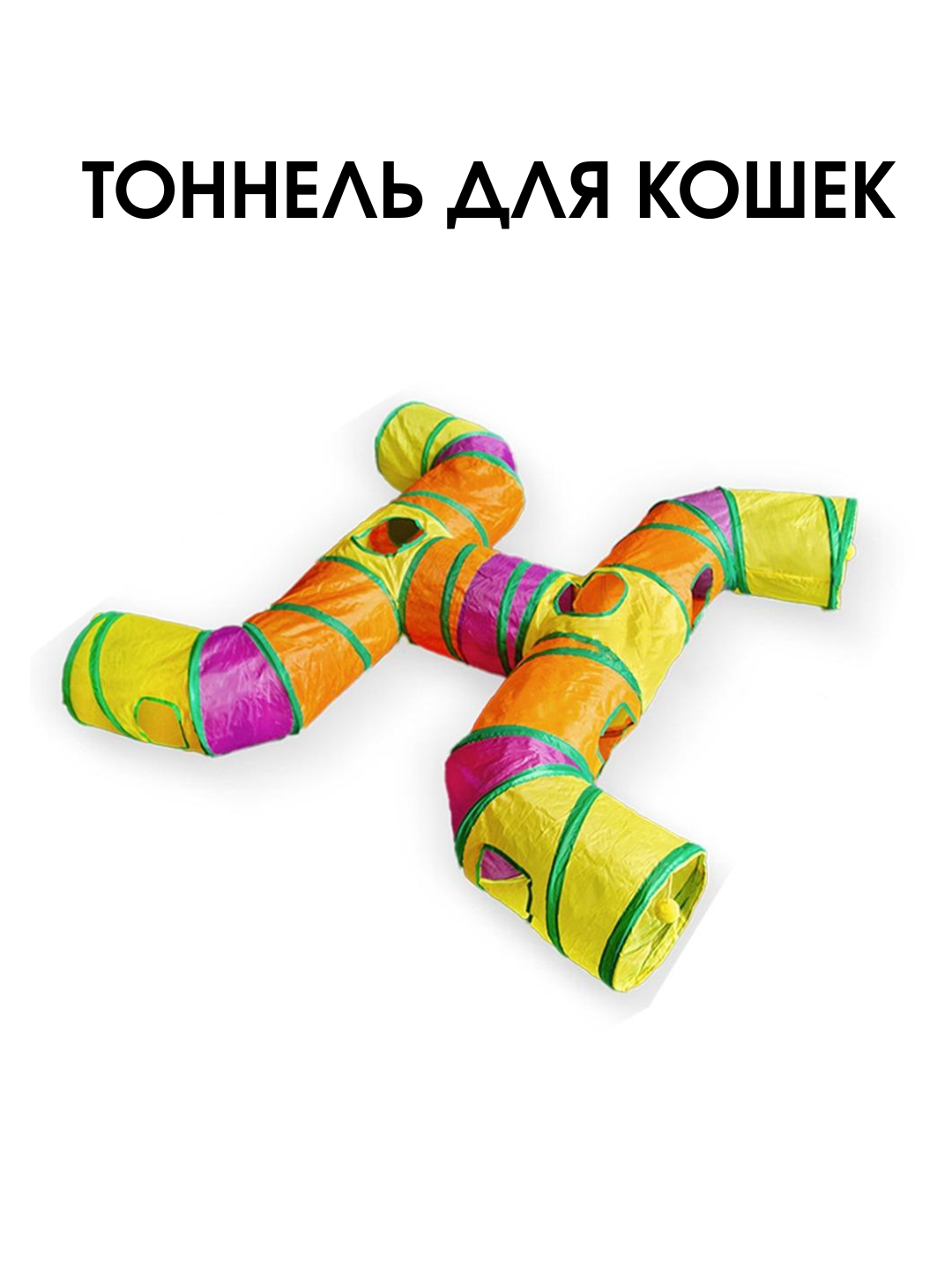 Тоннель для кошек игрушка для животных труба туннель нора, интерактивная игрушка для кошек