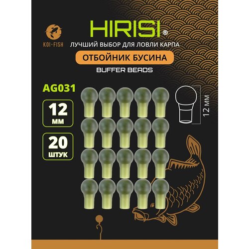 Отбойник Бусина рыболовный для карпового монтажа AG031, 12мм 20шт