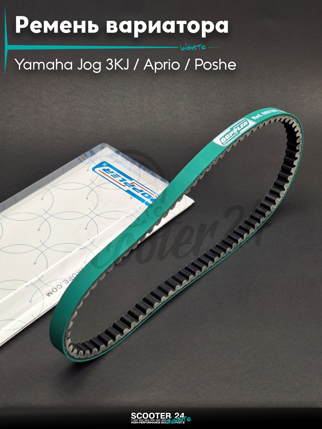 Ремень вариатора 800-16.9 на Yamaha Jog3KJ/Aprio/Poshe/Axis 90 Ямаха Джог Априо/Аксис и Stels Tactic Vortex/Стелс Тактик