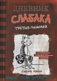 Книга "Дневник слабака. Третий лишний : повесть"