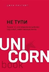 Книга "НЕ тупи. Только тот, кто ежедневно работает над собой, живет жизнью мечты"