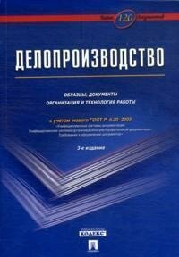 Книга "Делопроизводство : образцы, документы. Организация и технология работы : с учетом нового ГОСТ Р 6.30-2003"