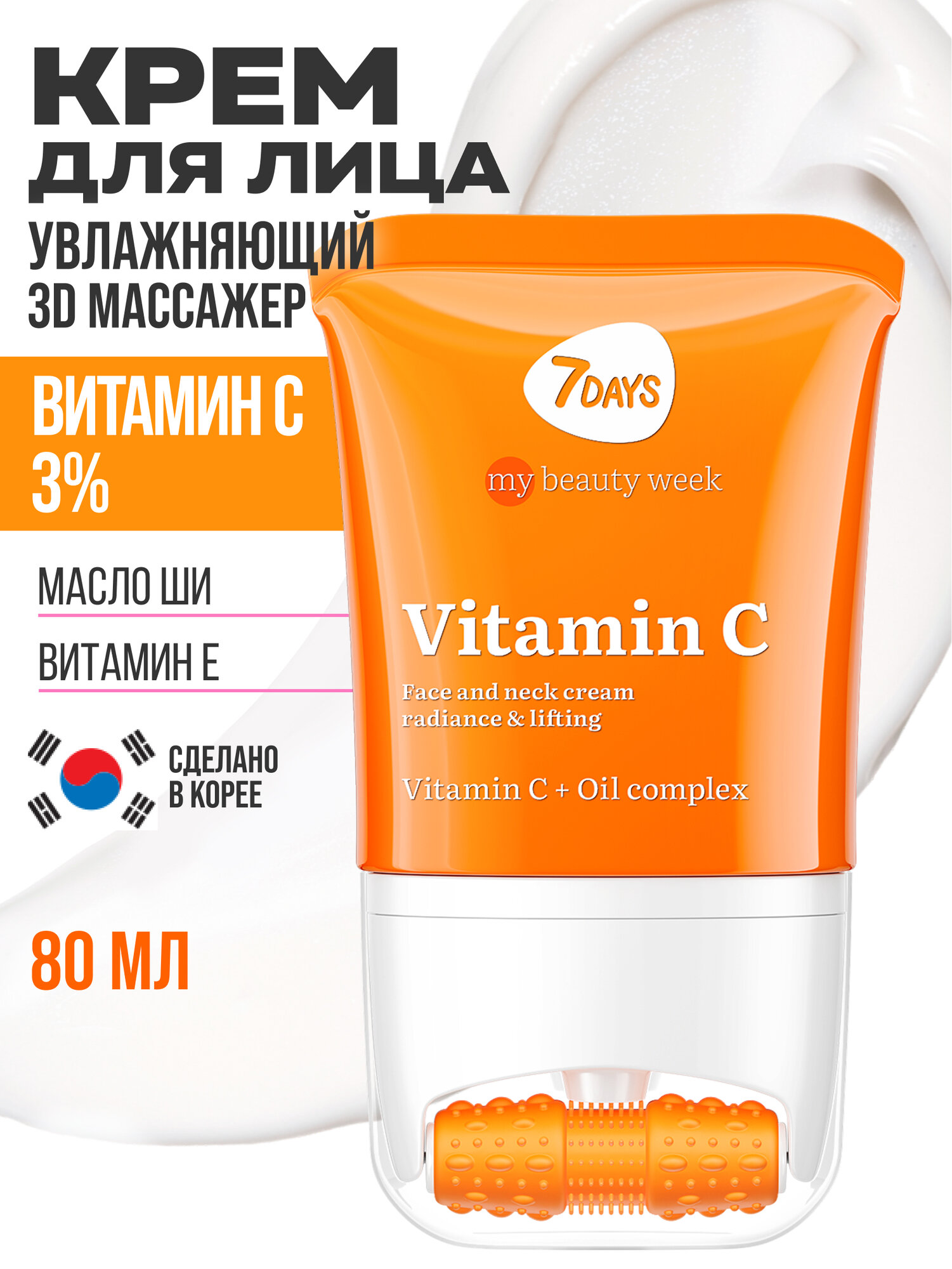 7DAYS Крем для лица с витамином С, массажер для лица, 80 ML VITAMIN C MY BEAUTY WEEK — фото 1