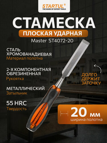 Изображение товара Стамеска STARTUL Master ST4072-20, с обрезиненной рукояткой и металлическим затыльником