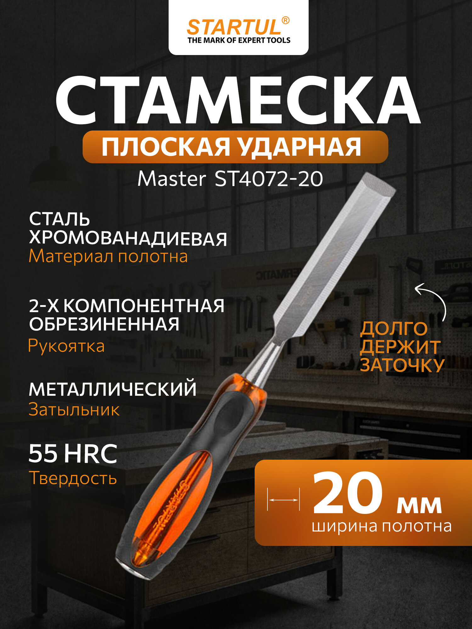 Стамеска STARTUL Master ST4072-20, с обрезиненной рукояткой и металлическим затыльником