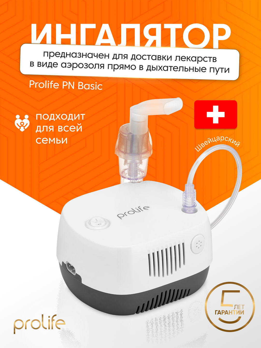 Ингалятор, компрессорный небулайзер Prolife PN Basic, Швейцарская технология, домашний