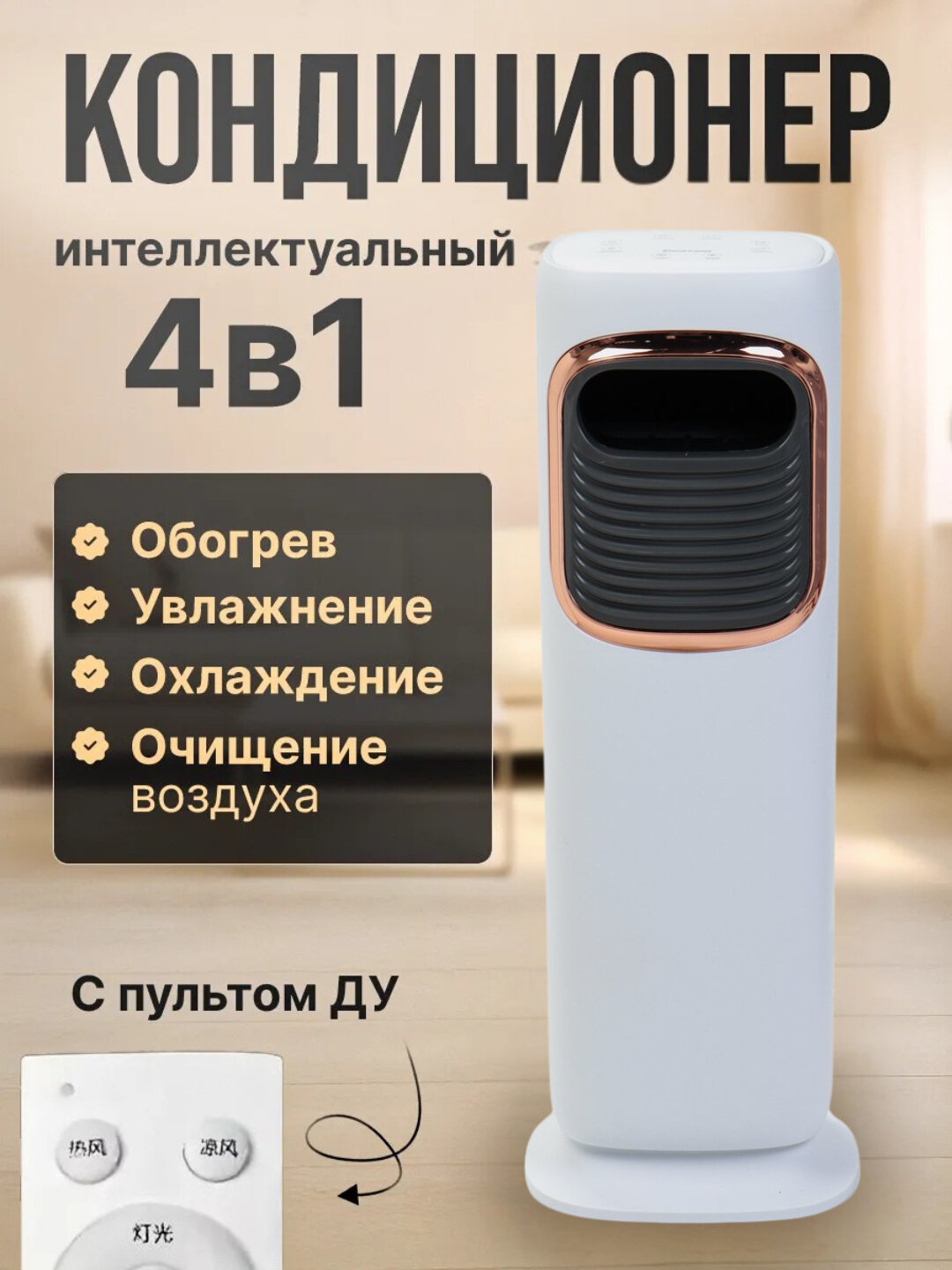 Мобильный кондиционер 2-в-1 (охлаждение -10C+ обогрев 26 С), энергосберегающий. Кондиционер напольный